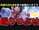 【実況】ポケモンSVでたわむれる 火力自慢の「ハサミ統一」パーティ