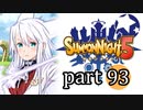 【サモンナイト5】響き合う世界 part93