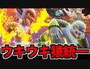 【実況】ポケモンSVでたわむれる かつての強豪種族「猿統一」パーティ