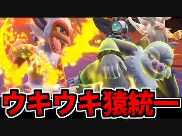 【実況】ポケモンSVでたわむれる かつての強豪種族「猿統一」パーティ