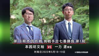 囲碁ＡＩアナリシス 第78期 本因坊戦＃7 挑戦手合七番勝負 第1局 本因坊文裕 vs 一力 遼棋聖