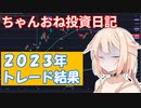 【株式投資】ちゃんおね投資日記【2023年成績】