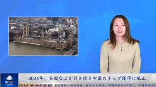 2024年、英国などが引き続き中国のチップ獲得に阻止