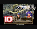 【初見】＃10 グランディアの世界観を楽しむ実況プレイ！【SS版】