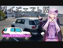 ゆかりさん仕事を辞めたので北へ行く ダイジェスト