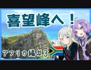 第72位：【A.I.VOICE旅行】アフリカ編#3 アフリカ大陸(ほぼ)最南端、喜望峰へ！