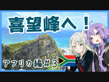 【A.I.VOICE旅行】アフリカ編#3 アフリカ大陸(ほぼ)最南端、喜望峰へ！