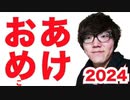 過去と未来の狭間年も雪にアイブ！2024年もヒカキンマニアを宜しくお願いします！