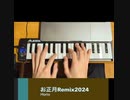 お正月Remix2024