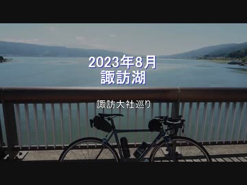 諏訪湖サイクリング