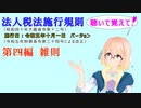 聴いて覚えて！　法人税法施行規則　第四編　雑則　を『VOICEROID2 桜乃そら』さんが　音読します（施行日　令和五年十月一日　バージョン）