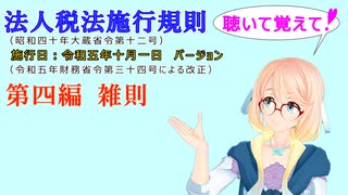 聴いて覚えて！　法人税法施行規則　第四編　雑則　を『VOICEROID2 桜乃そら』さんが　音読します（施行日　令和五年十月一日　バージョン）