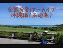 沖縄編７（石垣島）