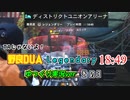 【ディビジョン2】野良レジェDUAで18:49 !? をゆっくり実況 / その3（終）