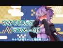 ゆかりさんとマスター08