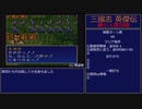 【三国志英傑伝】最小人数攻略 22.博望坡～23.襄陽I【RPG攻略】88.part11/21