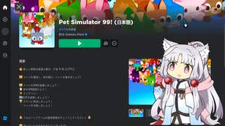 【Roblox/ロブロックス】Pet Simulator 99　1話【東北家実況】