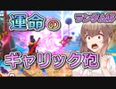 【ランダム杯】運命のギャリック砲【ドラゴンボールザブレイカーズ/CeVIO AI実況プレイ】
