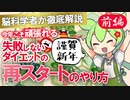 【新年】ダイエットの『再開のやり方』①やる気と〇〇があれば意思が弱くても大丈夫！最新脳科学で解き明かす【ゆっくり解説・ずんだもん】