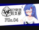 【SCP解説】SCP財団VR支部 File.04【VOICEROID】