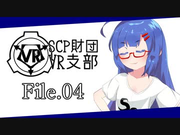 【SCP解説】SCP財団VR支部 File.04【VOICEROID】