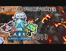 【ARK/ASA】ゆっくり＆VOICEVOX ARK実況 part11:溶岩洞窟