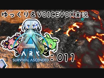 【ARK/ASA】ゆっくり＆VOICEVOX ARK実況 part11:溶岩洞窟