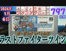 きょうのワンコンテニュー『ザ・グレイトバトルII ラストファイターツイン』
