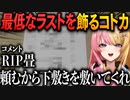 ▽ENライバーの書初めを見た後に最低な書初めでラストを飾るコトカｗｗ【虎姫コトカ/にじさんじ切り抜き】