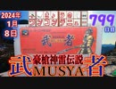 きょうのワンコンテニュー『豪槍神雷伝説「武者」』