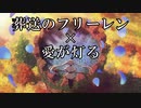 【MAD】愛が灯る / ロクデナシ Rokudenashi - The Flame of Love【葬送のフリーレン】