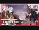 アーマード・コアⅥを5(8)週目ルビコンめぐり 第16話