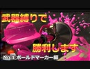 【splatoon3】弱武器と言われるボールドマーカーを担いで勝利の頂へ目指した男の末路をお見せします【縛りプレイ】再投稿 音ありver