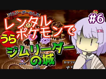 【ポケスタ2】ゆかりのレンタルポケモンで"うら"ジムリーダーの城 #6（ヤマブキ）