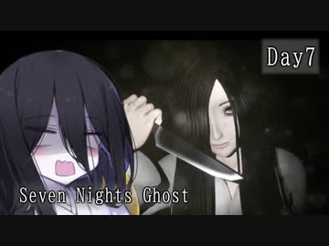 【Seven Nights Ghost】幽霊の人との同棲生活始めました　最終日【中国うさぎ実況プレイ】