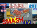 きょうのワンコンテニュー『スマッシュT.V.』