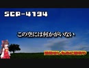 【SCPゆっくり解説】空が覚えている人間の罪　SCP-4194 - 墜落せしものに翼有り