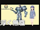 【OverWatch2】無職、シグマで遊ぶ【CeVIO AI実況】