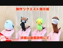 【24/1/5〜1/15までリクエスト受付掲示板】＆【羊毛フェルトで色々 作ってみたハンドメイド動画】