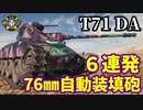 【WoT:T71 DA】ゆっくり実況でおくる戦車戦Part1571 byアラモンド【World of Tanks】