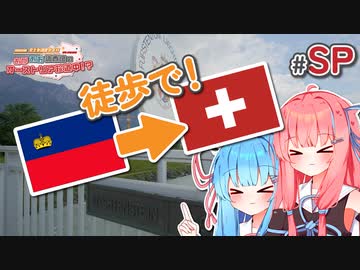 【VOICEROID海外旅行】スペシャル企画＃徒歩で国境を越えよう！！【あかあお調査団】