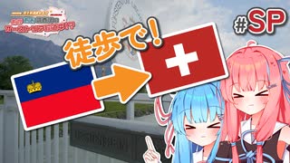 【VOICEROID海外旅行】スペシャル企画＃徒歩で国境を越えよう！！【あかあお調査団】