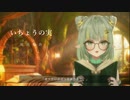〖朗読/読み聞かせ〗いちょうの実〖Vtuber/電々りゅい〗