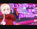 【ティンクルスターナイツ】スコアアタック(天界)【ゆっくり不在】