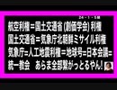 24・1・5朝　羽田空港事故　石川人工地震　全部、繋がった。