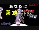 【ＶＯＩＣＥＲＯＩＤ実況プレイ】part2　自分から一人になりにいくタイプの一般人　『あなたは英雄ではありません』