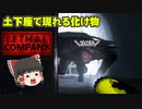 化け物のいる施設からガラクタを集めて売りたい饅頭たち後編【Lethal Company】