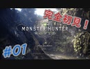 【MHW/完全初見プレイ】#01