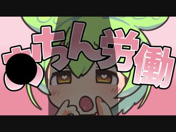 〇ちん労働なのだ！