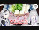 【音楽的同位体実況】可不と星界、元旦にはぶりしゃぶを食べる。